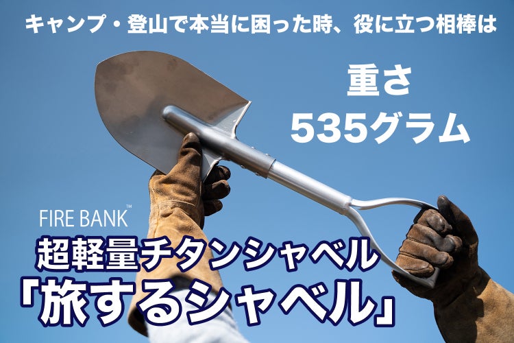 重さわずか535g！】超軽量チタンシャベル『旅するシャベル
