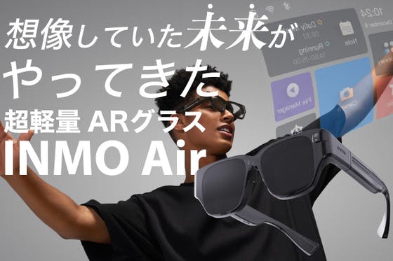 ARグラスがここまで進化！未来が今あなたの手に届きます。『INMO Air