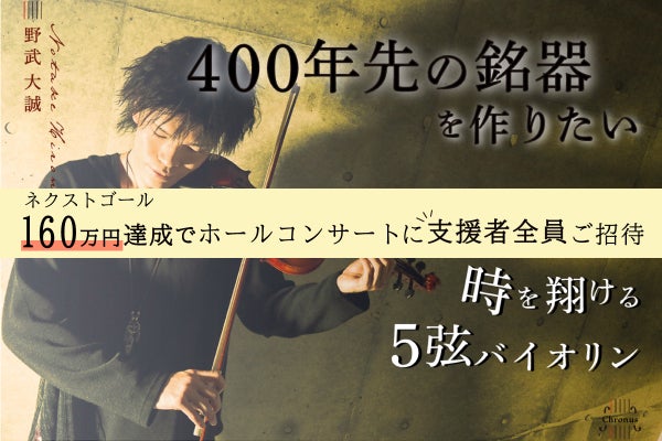 クロノスプロジェクト】400年先の銘器を作りたい！時を翔ける5弦