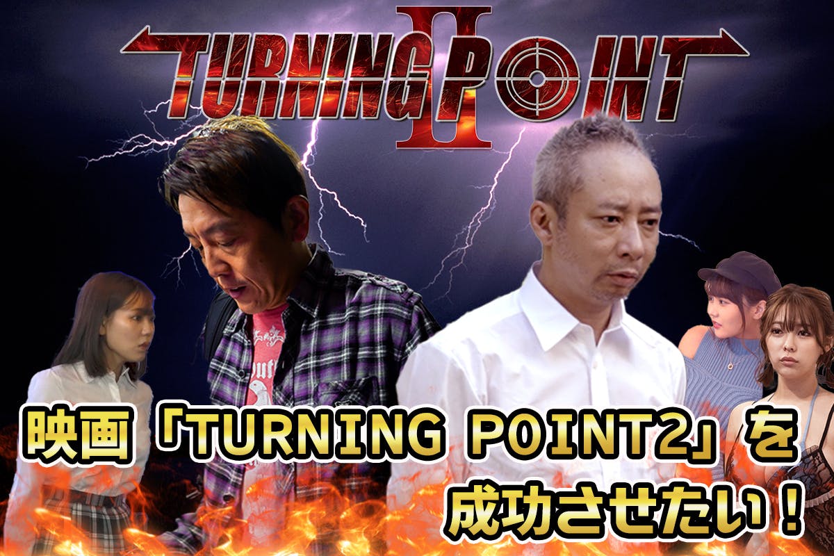 映画「TURNING POINT 2」を成功させたい！ - CAMPFIRE (キャンプ