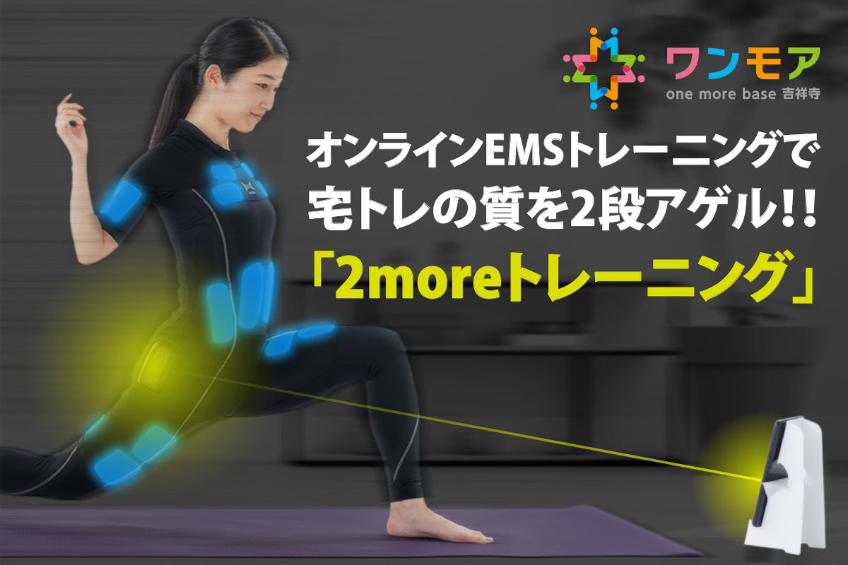 オンラインEMSトレー二ングで宅トレの質を2段アゲル!「2more
