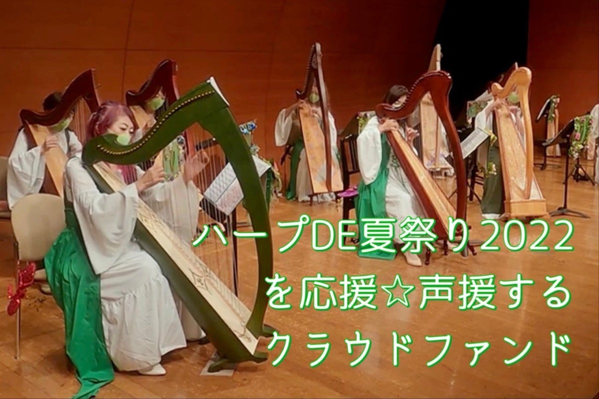 ハープde夏祭り22 を応援 声援する クラウドファンド Campfire キャンプファイヤー