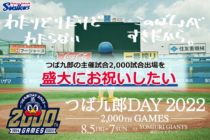 スワローズ公式】つば九郎の主催試合2,000試合出場達成をお祝いしたい