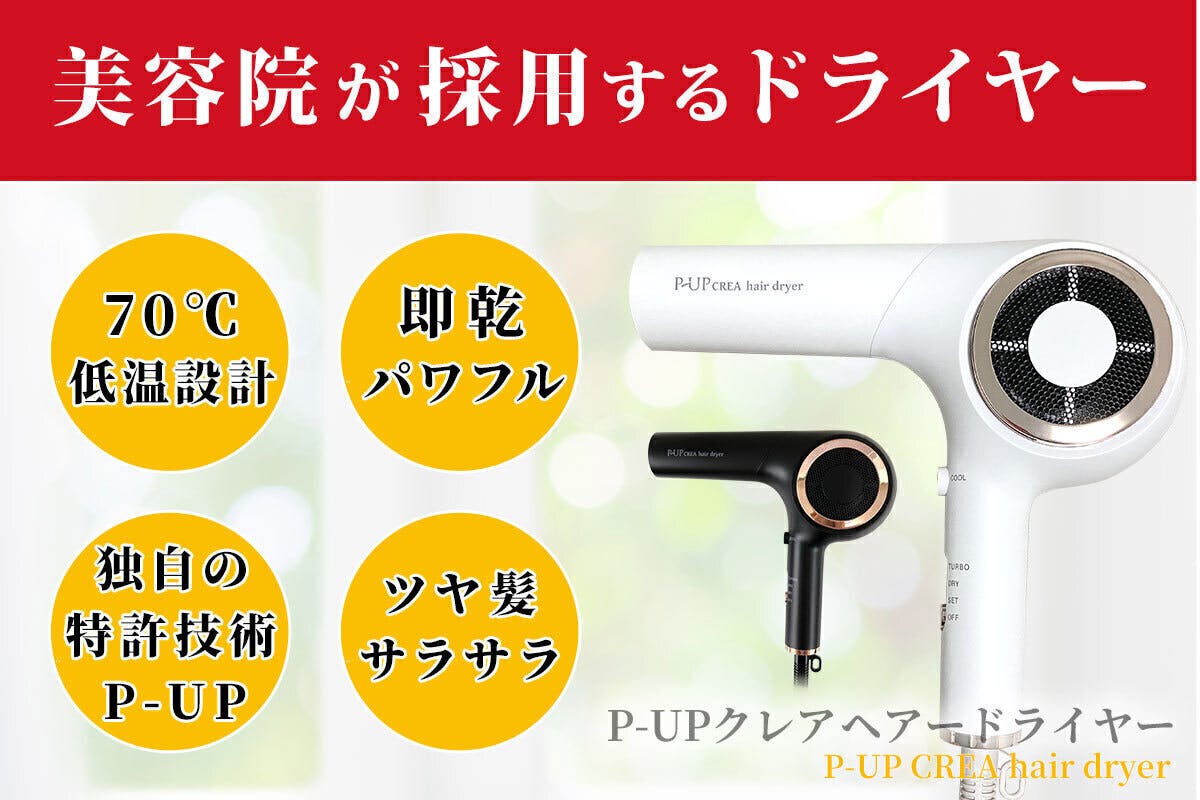 見逃した方必見！大好評「P-UP クレアヘアドライヤー」の再販売を開始