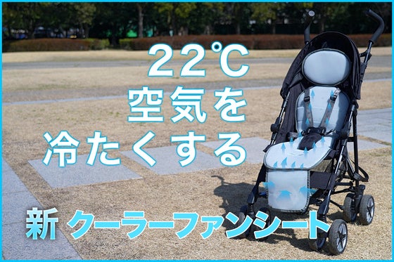 【第3弾】超爽快&新感覚 汗蒸れ知らず 子ども用クーラーファンシートTAOTAO