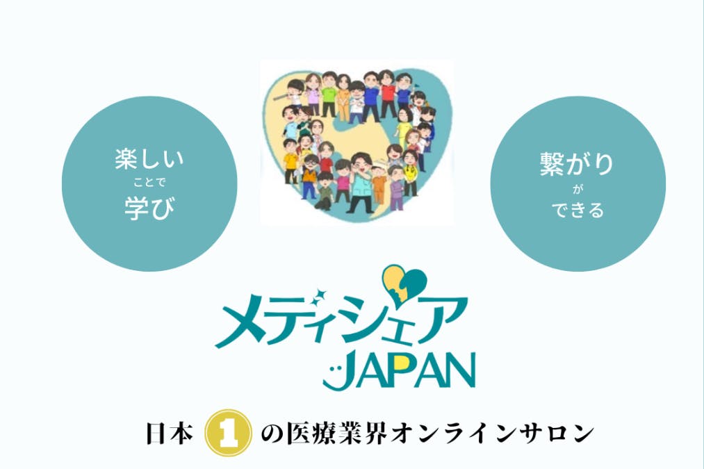 メディシェア〜医療業界のオンラインサロン〜