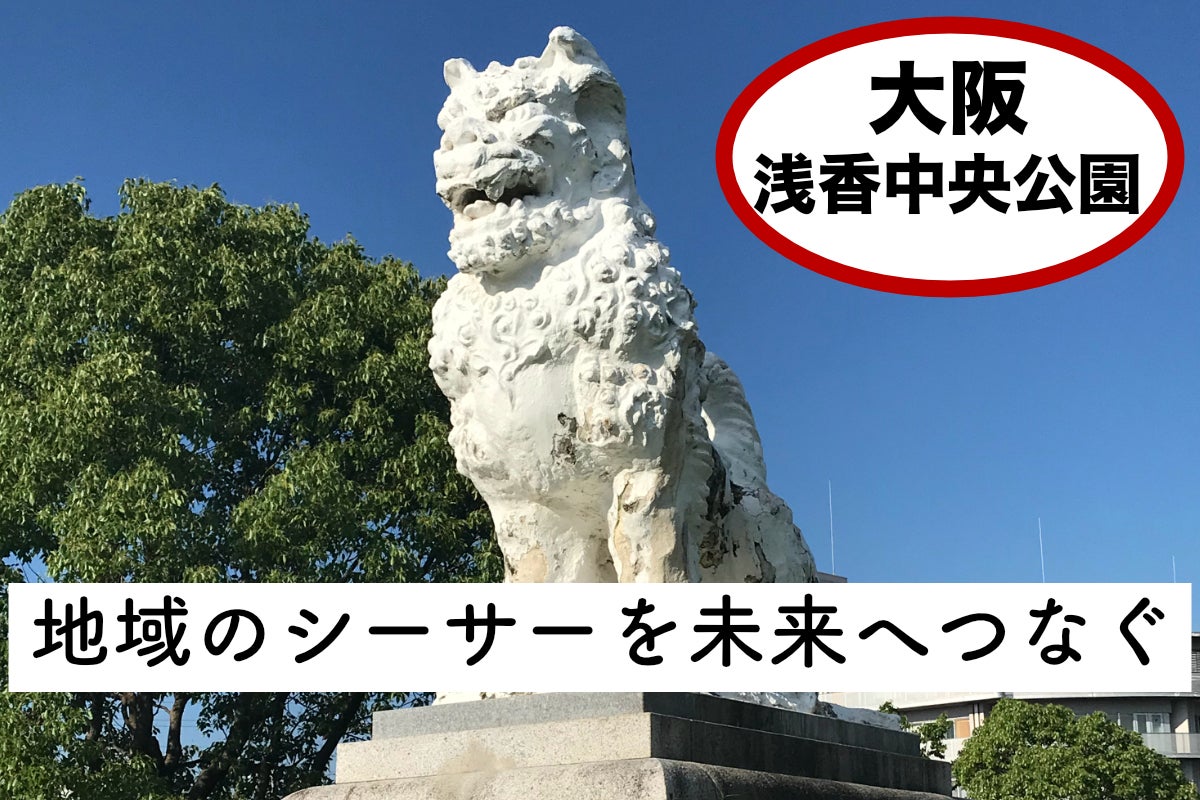 大阪】地域のシンボル・守り神の「シーサー」を未来につなぎたい