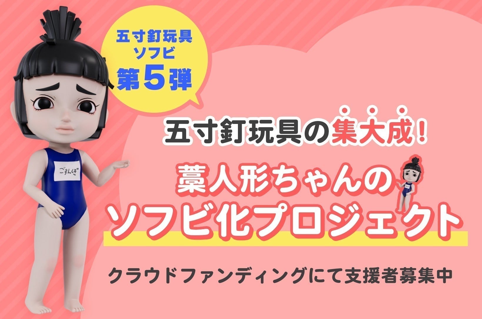 五寸釘玩具の集大成 藁人形ちゃんをソフビ化したい へのコメント Campfire キャンプファイヤー 五寸釘玩具の集大成 藁人形ちゃんをソフビ化したい へのコメント Campfire キャンプファイヤー