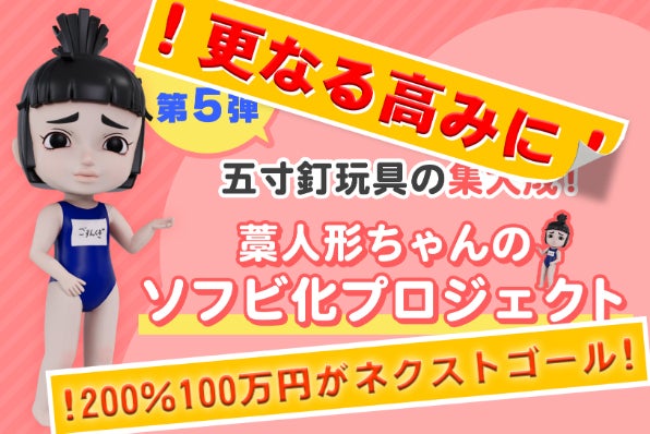 五寸釘玩具の集大成！藁人形ちゃんをソフビ化したい！ - CAMPFIRE