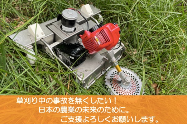 草刈作業中の事故を無くしたい！ 急斜面対応ラジコン式草刈機 町工場の 