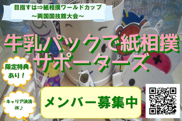 アーカイブ 皆様へお知らせ 牛乳パックで紙相撲 マスクドうみうっみのレトロゲームチャンプについて Campfireコミュニティ