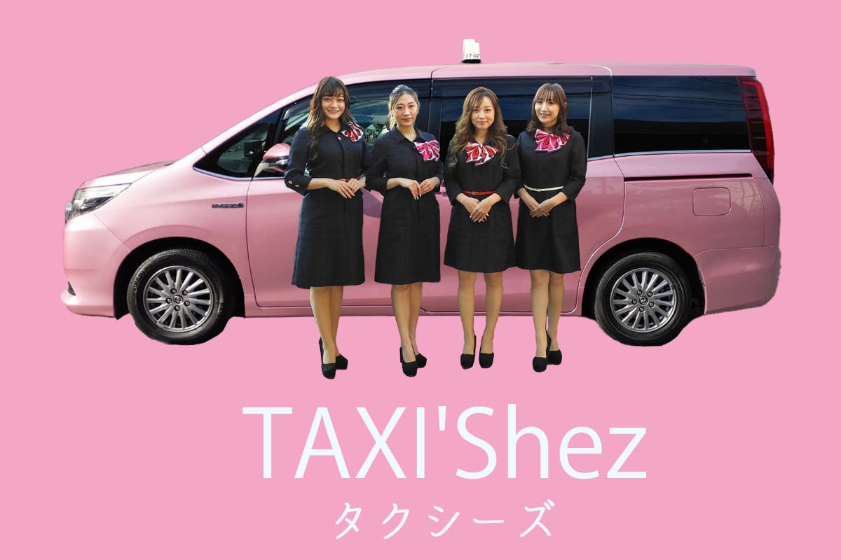 全員タクシードライバー女性ユニットTAXI'Shez！デビューしたい 
