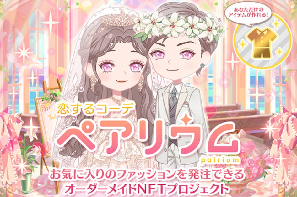 結婚できる着せ替えゲーム♡『恋するコーデ ペアリウム』オーダー