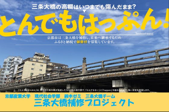 歴史ある三条大橋の魅力を子どもたちに伝えたい！クリアファイル制作プロジェクト！