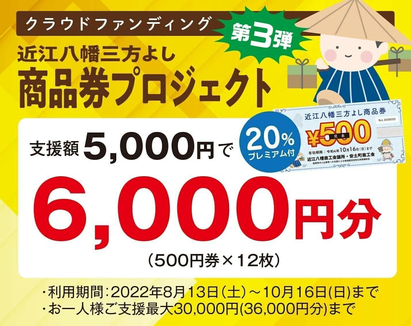 近江八幡三方よし商品券」プロジェクト 第3弾 - CAMPFIRE (キャンプ