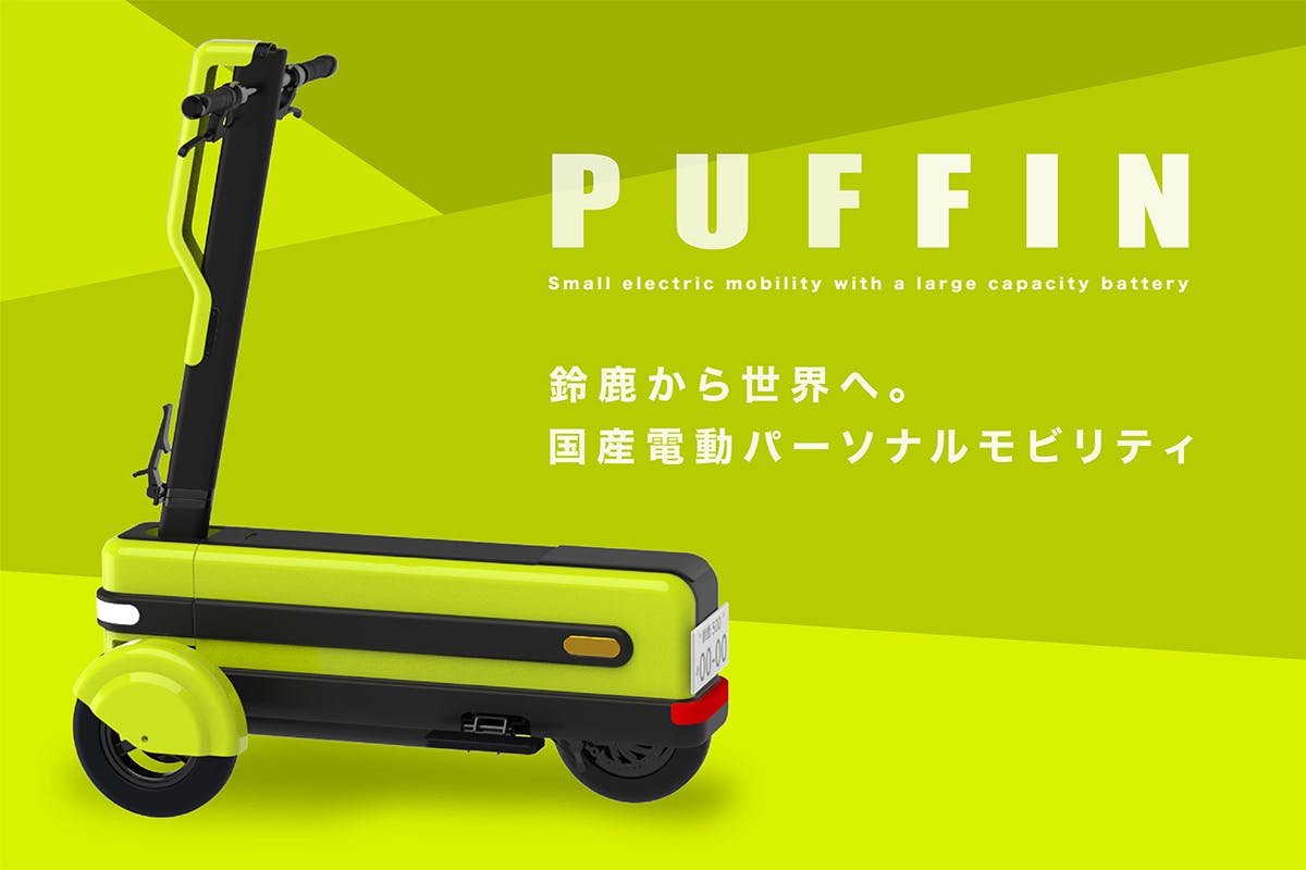 鈴鹿発！国産の立ち乗り電動パーソナルモビリティ PUFFIN（パフィン） - CAMPFIRE (キャンプファイヤー)