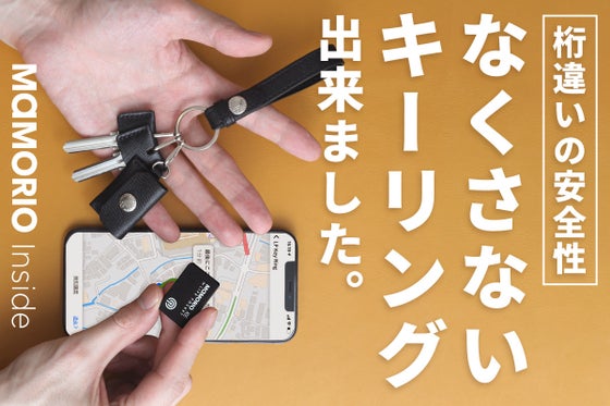 「鍵の迷子ゼロに挑戦」スマホで簡単管理!便利すぎる素敵なスマートキーリングが登場