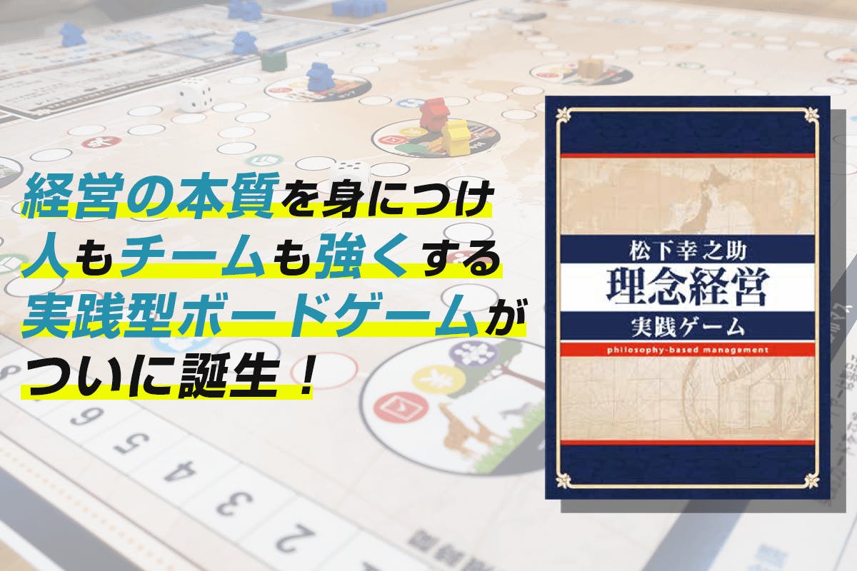 日本を代表する経営者「松下幸之助」の経営哲学を体験できるボードゲームを届けたい！　CAMPFIRE　(キャンプファイヤー)