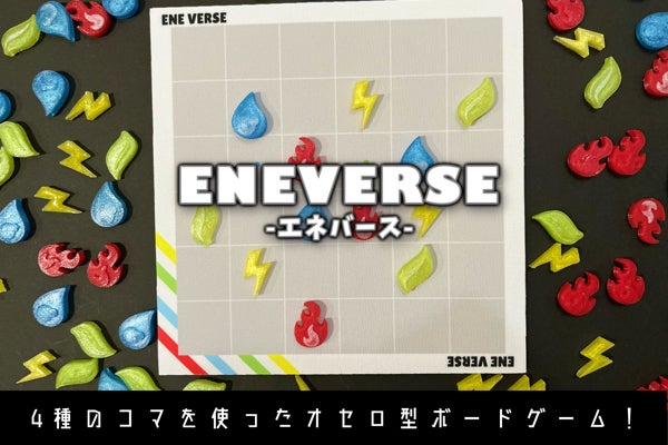 4種の属性コマを使ったオセロ型ボードゲーム Eneverse エネバース Campfire キャンプファイヤー