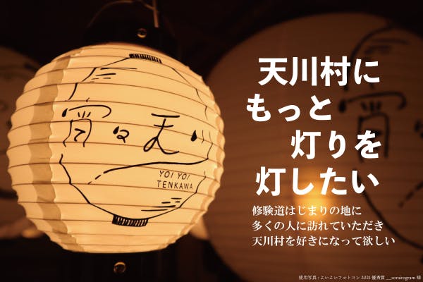 修験道始まりの地 天川村を明るくしたい Campfire キャンプファイヤー