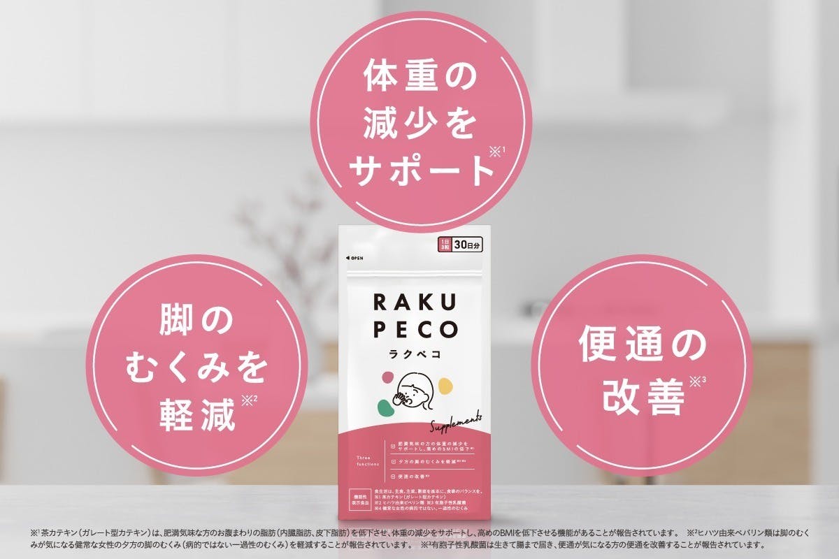 ラクペコサプリ　RAKUPECO　むくみ脂肪便通　機能性表示食品