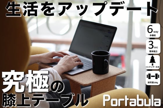 膝上テーブル革命“これさえあればもうテーブルはいらない” 超薄型の僅か1.3cm