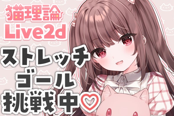 バーチャルの姿で配信したい！】猫理論 LIVE2D ^._.^ - CAMPFIRE