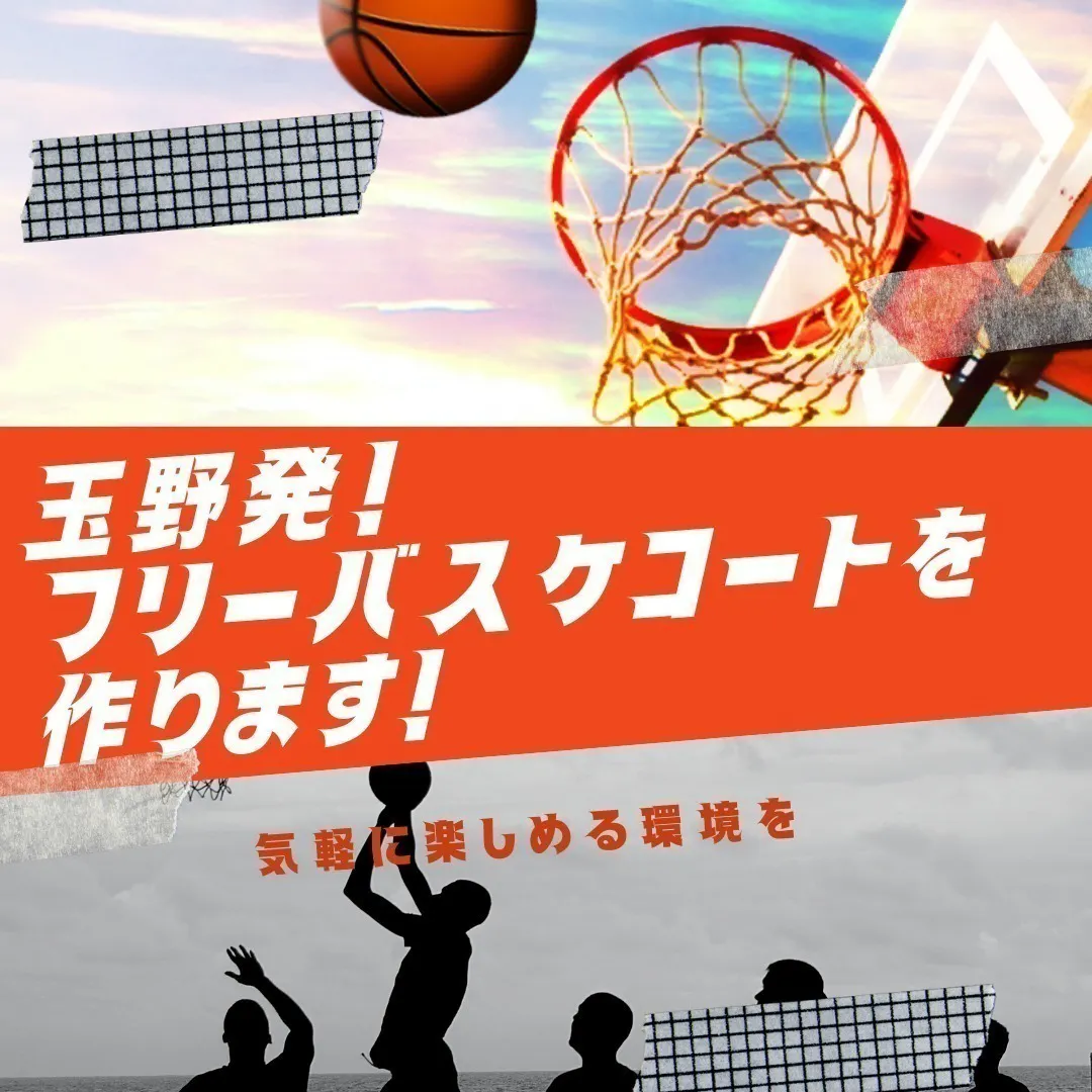 岡山県玉野市 バスケットコートを建設して子供たちへ気軽にスポーツができる環境を Campfire キャンプファイヤー 岡山県玉野市 バスケットコートを建設して子供たちへ気軽にスポーツができる環境を Campfire キャンプファイヤー