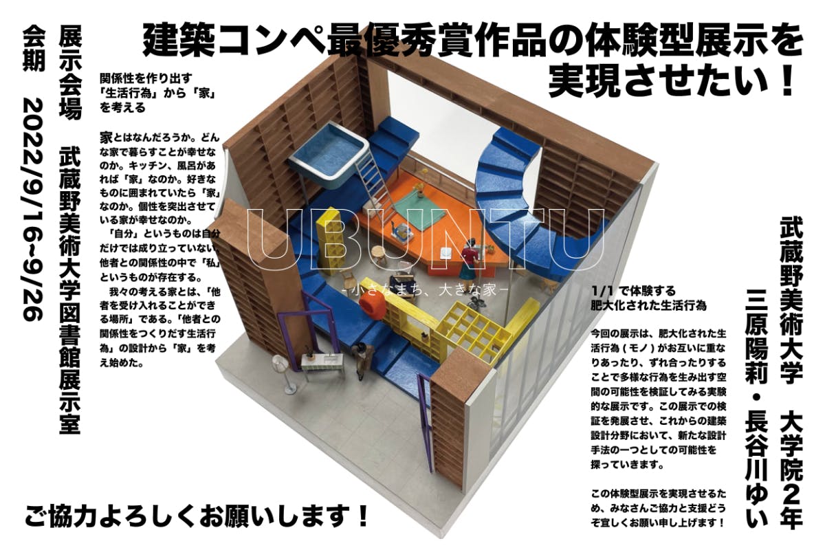 建築コンペ最優秀賞受賞作品の体験型展示を成功させたい！