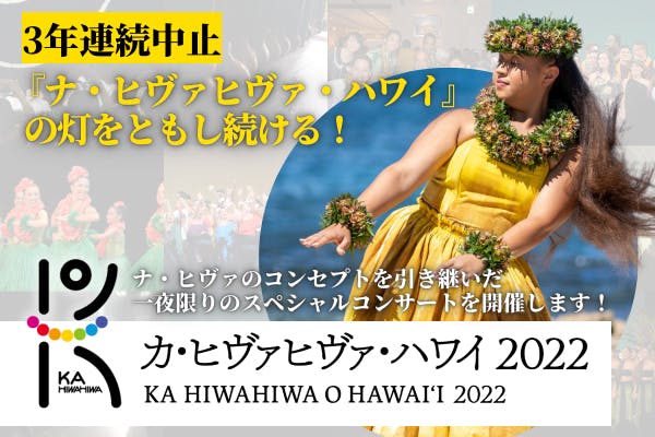 3年連続中止「ナ・ヒヴァヒヴァ・ハワイ」の灯をともし続ける！一夜