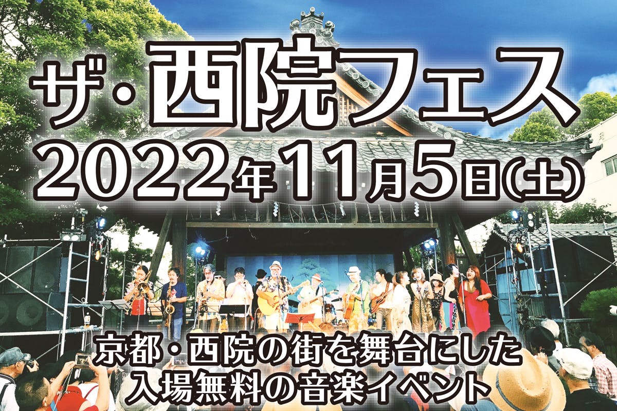 京都の音楽の街フェス ザ 西院フェス 22年の活動再開に向けて Campfire キャンプファイヤー