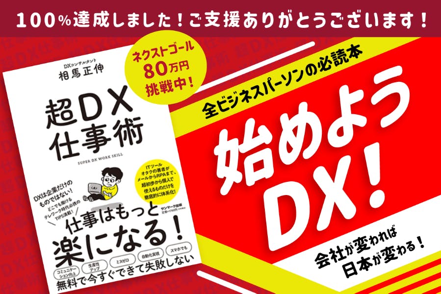 CAMPFIRE　超DX仕事術』で、日本のビジネスパーソン全員のITリテラシーを底上げしたい！！　(キャンプファイヤー)