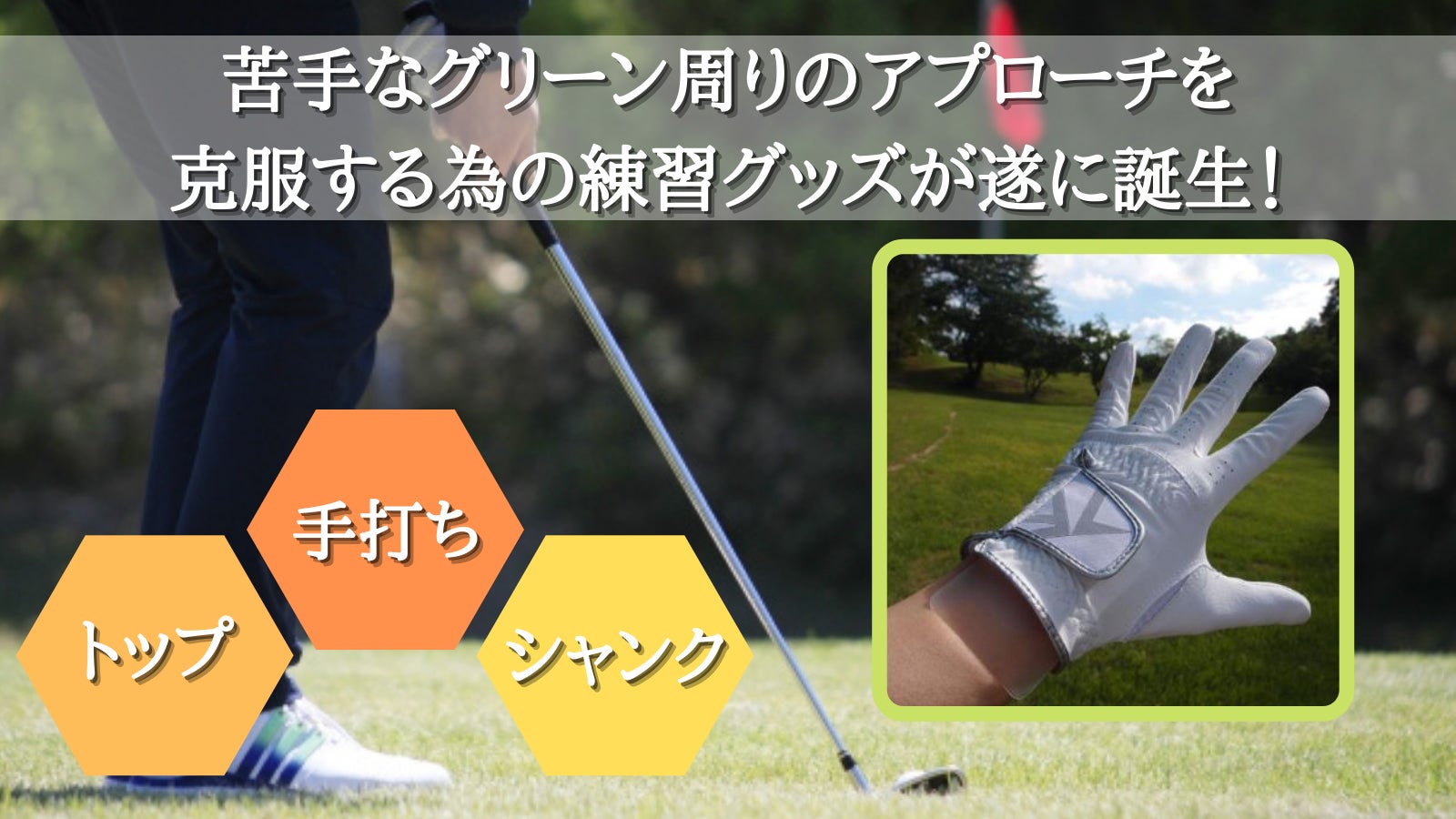 狙った所へアプローチ ショットのコツが掴めるグローブで秘密の特訓しませんか Campfire キャンプファイヤー 狙った所へアプローチ ショットのコツが掴めるグローブで秘密の特訓しませんか Campfire キャンプファイヤー