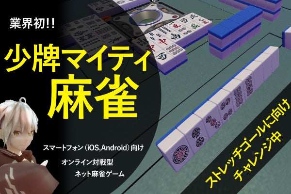 少牌マイティ 専門のネット麻雀ゲーム開発プロジェクト Campfire キャンプファイヤー