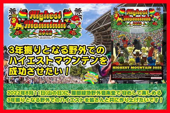 3年振りとなる野外開催でのハイエストマウンテンを成功させたい