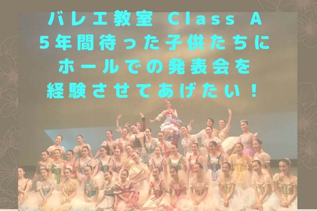 5年間待った子供たちにホール 劇場 での バレエ発表会 を経験させてあげたい Campfire キャンプファイヤー