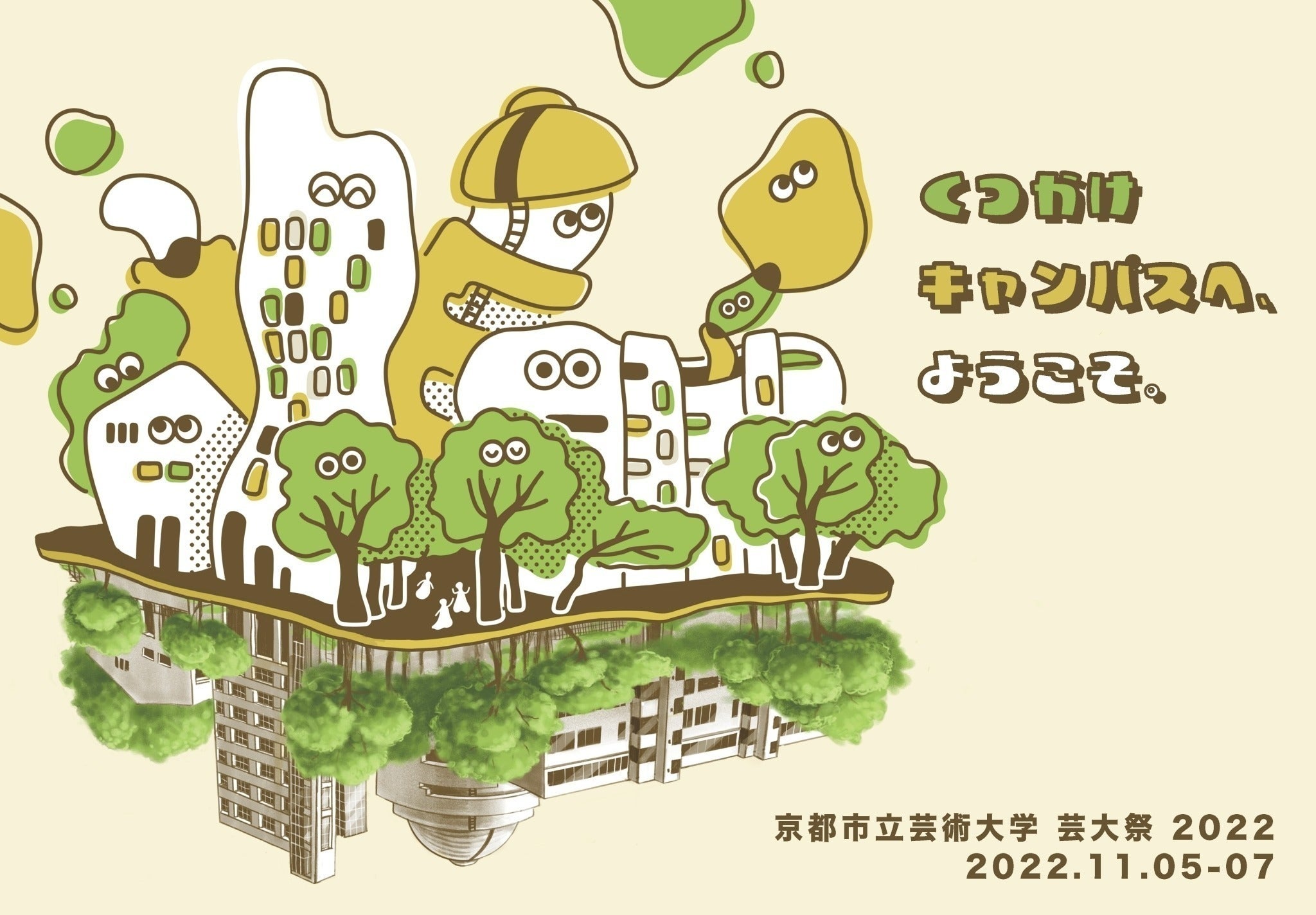 京都市立芸大の現キャンパス最後の芸大祭を成功させたい！ - CAMPFIRE