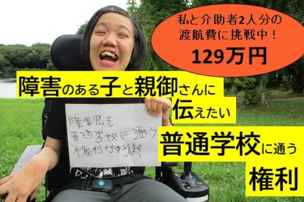 (キャンプファイヤー)　日本の現状を国連に伝え、障害児も普通学校に通うのが当たり前の日本にしたい　CAMPFIRE