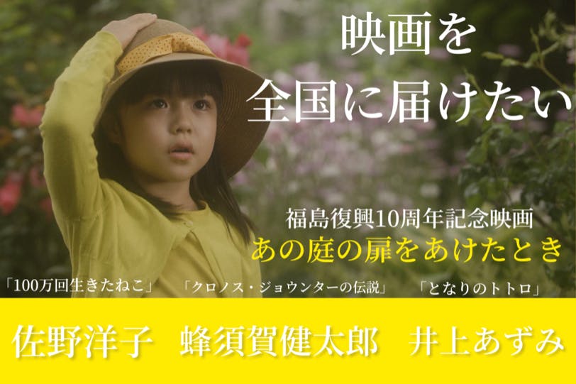 映画 あの庭の扉をあけたとき 応援プロジェクト 第二弾 Campfire キャンプファイヤー 映画 あの庭の扉をあけたとき 応援プロジェクト 第二弾 Campfire キャンプファイヤー