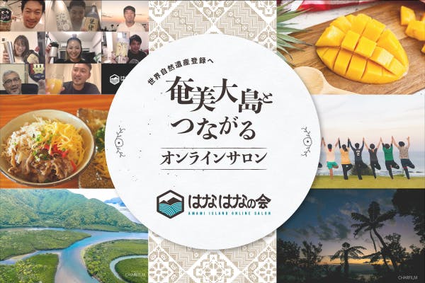 「はなはなの会」奄美大島と繋がるオンラインサロン