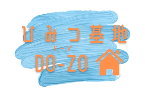 ひみつ基地DO-ZO