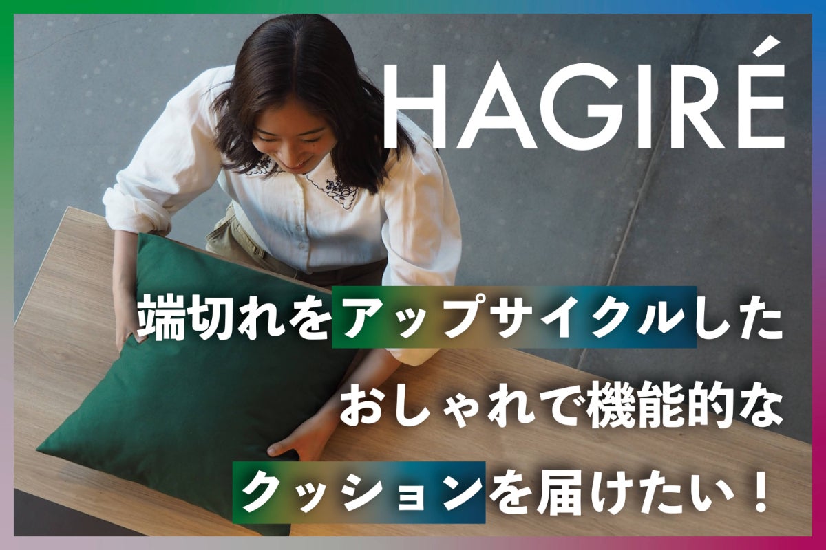 HAGIRÉ：端切れをアップサイクルしたおしゃれで機能的なクッションを 