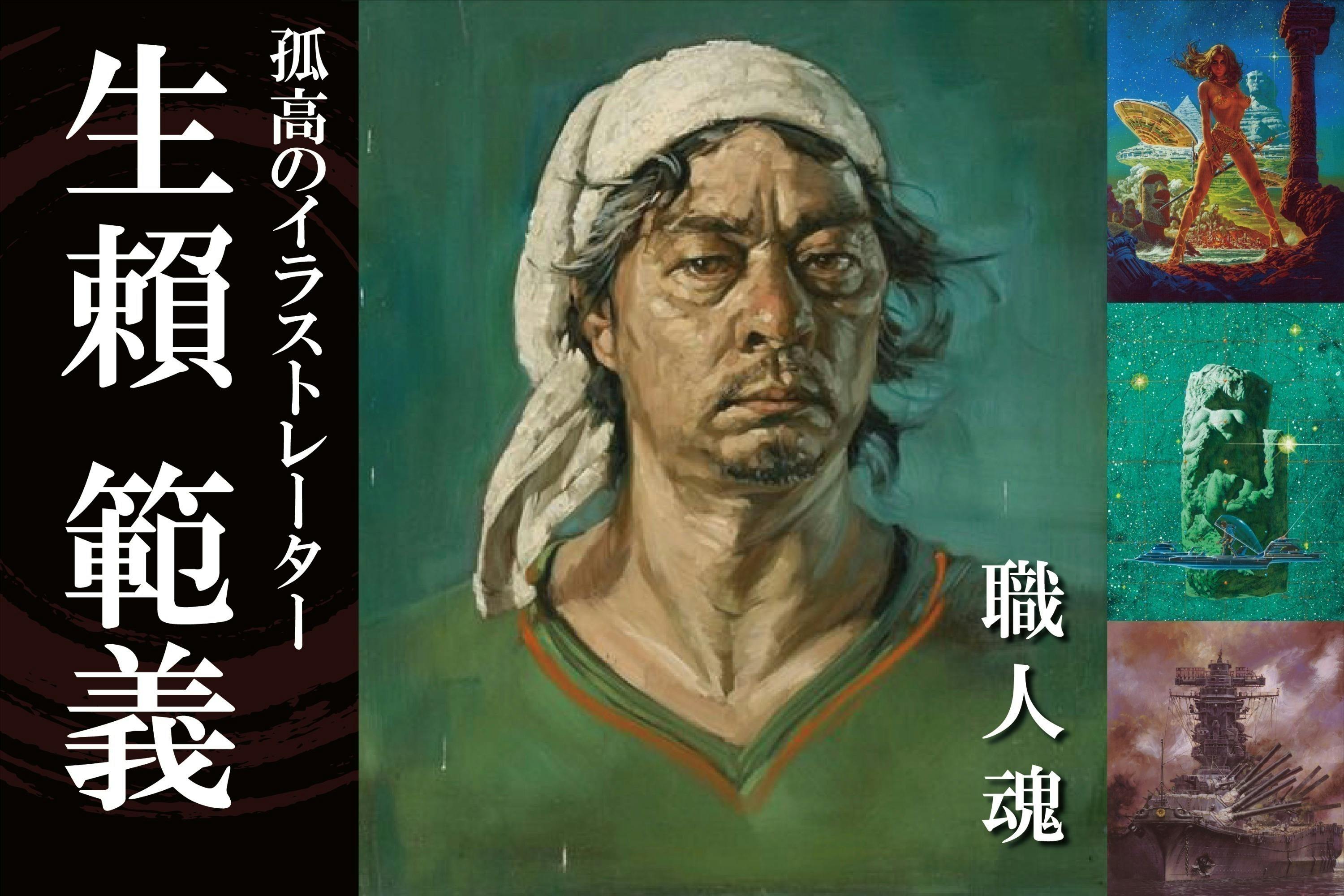 孤高のイラストレーター 生賴範義 の絵が繋ぐ新たなモノ創りを Campfire キャンプファイヤー 孤高のイラストレーター 生賴範義 の絵が繋ぐ新たなモノ創りを Campfire キャンプファイヤー