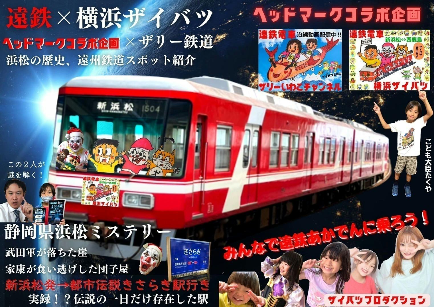 遠鉄電車 コラボ企画 ザイバツキャラクターヘッドマーク電車雑誌 Campfire キャンプファイヤー 遠鉄電車 コラボ企画 ザイバツキャラクターヘッドマーク電車雑誌 Campfire キャンプファイヤー