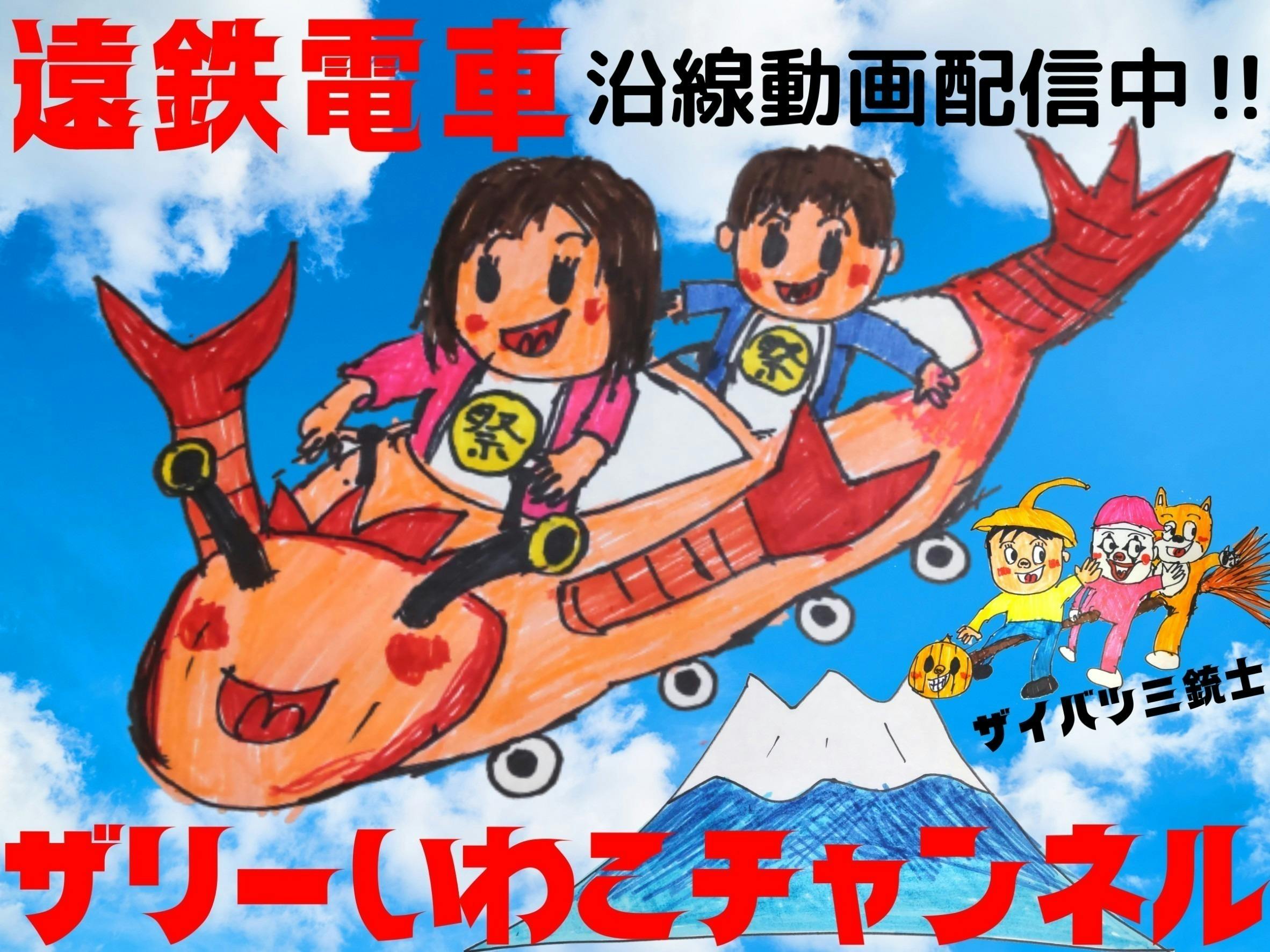 遠鉄電車 コラボ企画 ザイバツキャラクターヘッドマーク電車雑誌 Campfire キャンプファイヤー 遠鉄電車 コラボ企画 ザイバツキャラクターヘッドマーク電車雑誌 Campfire キャンプファイヤー