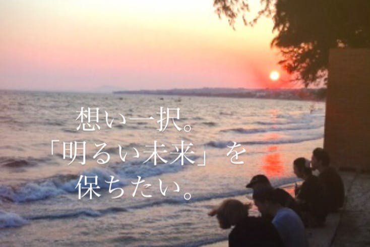 想い一択 明るい未来 を保ちたい Campfire キャンプファイヤー