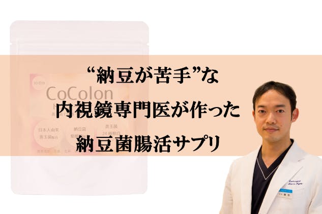 納豆が苦手な医師が開発した納豆菌を使った善玉菌サプリメント