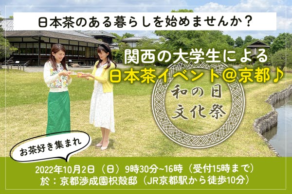 日本茶のある暮らしを始めませんか？　関西の大学生による日本茶イベント＠京都♪　CAMPFIRE　(キャンプファイヤー)