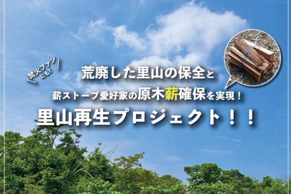 荒廃した里山の保全と薪ストーブ愛好家に原木薪確保を実現する里山再生