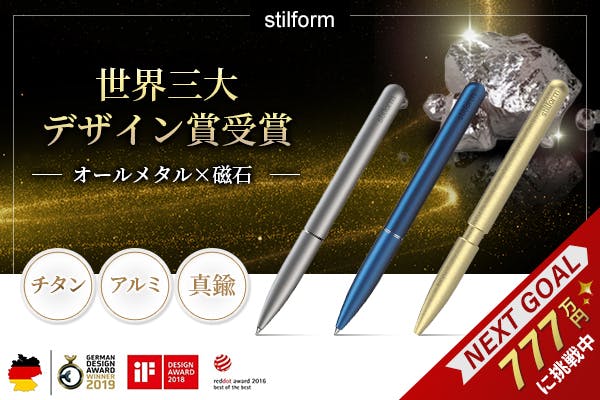 オールメタル×磁石」次世代につなぐ黄金比筆記具｜ドイツ「stilform